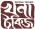 khona talkies logo